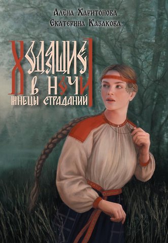 Екатерина Казакова, Алёна Харитонова Ходящие в ночи. Книга 1: Жнецы страданий