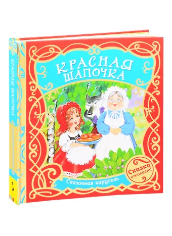Шарль Перро Красная шапочка