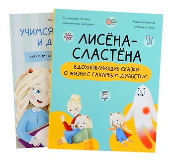 Евгения Александровна Русинова, Екатерина Борисовна Земляничкина, Наталья Тютюнникова Комплект Лисена-сластена. Вдохновляющие сказки о жизни с сахарным диабетом + Активити-тетрадь Учимся общаться и дружить