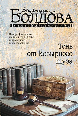 Марина Болдова Тень от козырного туза
