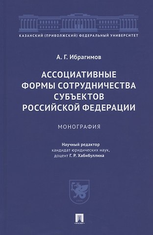 Артур Гасангусейнович Ибрагимов Ассоциативные формы сотрудничества субъектов Российской Федерации. Монография