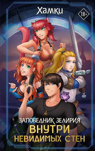 Хамки Заповедник Зелирия: Внутри невидимых стен
