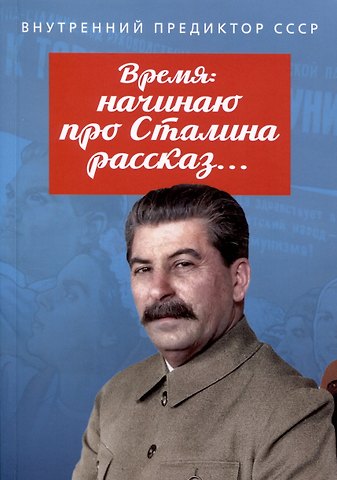 Внутренний Предиктор СССР Время: начинаю про Сталина рассказ…