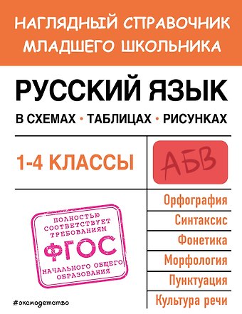 Елена Олеговна Пожилова Русский язык в схемах, таблицах, рисунках