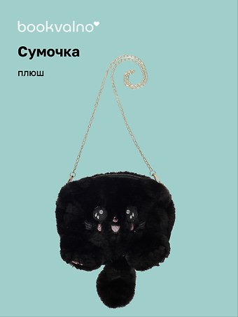 Сумочка плюшевая Котик черный (31х23), Bookvalno
