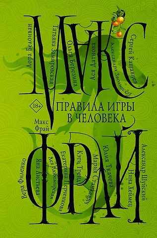 Макс Фрай Правила игры в человека