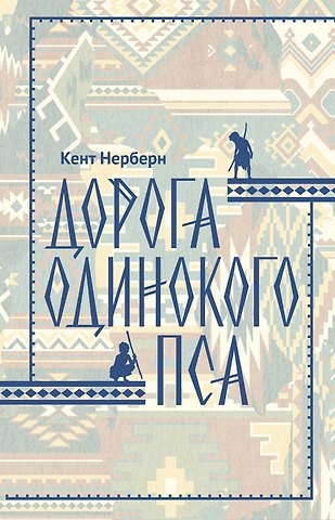 Кен Нерберн Дорога Одинокого Пса