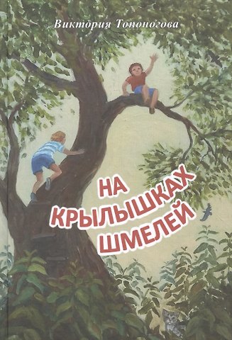 Виктория Викторовна Топоногова На крылышках шмелей