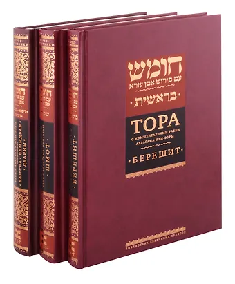 Аврагам Ибн-Эзра Комплект. Тора с комментариями рабби Аврагама Ибн-Эзры (в 3 томах)