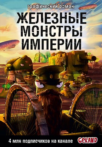 Станислав Юрьевич Горин Танки Gerand. Железные монстры Империи (Графический роман)