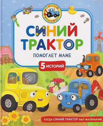 Галина Сергеевна Михайлова, Константин Наумочкин, Роз Мариэтта А. Синий Трактор помогает маме