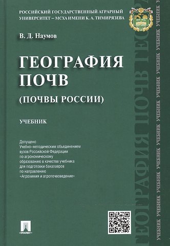 Владимир Дмитриевич Наумов География почв.Почвы России.Уч.