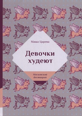 Маша Царева Девочки худеют
