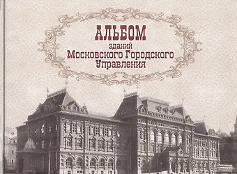 Альбом зданий Московского Городского Управления