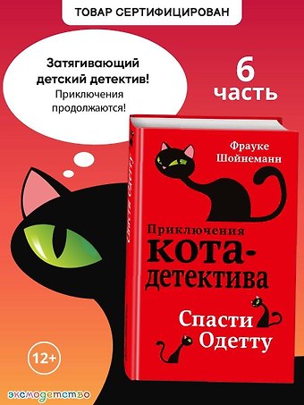 Фрауке Шойнеманн Спасти Одетту (#6)