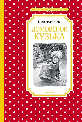 Татьяна Ивановна Александрова Домовёнок Кузька