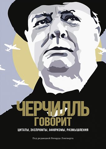 Уинстон Черчилль Черчилль говорит. Цитаты, экспромты, афоризмы, размышления