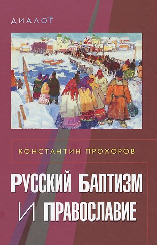 Константин Прохоров Русский баптизм и православие
