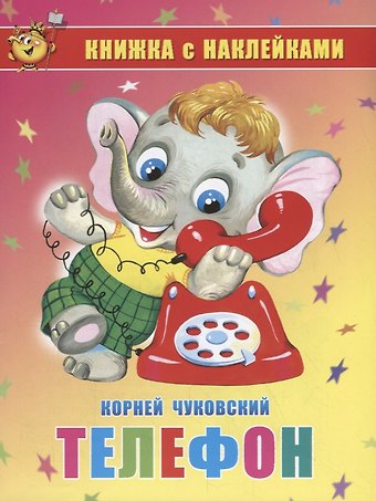 Корней Иванович Чуковский Телефон. Книжка с наклейками