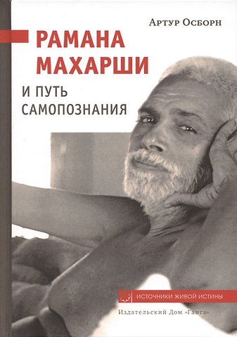 А. Осборн Рамана Махарши и путь Самопознания