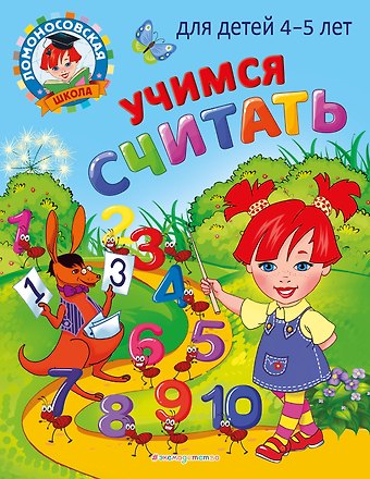 Елена Анатольевна Пьянкова, Наталья Владимировна Володина Учимся считать: для детей 4-5 лет