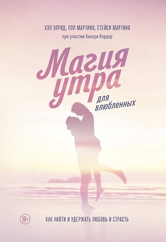 Хэл Элрод, Мартино Пол, Мартино Стейси Магия утра для влюбленных. Как найти и удержать любовь и страсть