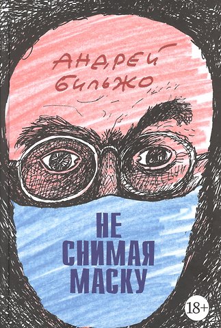 Андрей Георгиевич Бильжо Не снимая маску