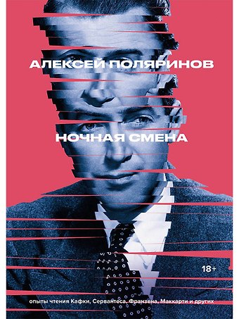 Алексей Валерьевич Поляринов Ночная смена