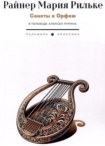 Райнер Мария Рильке Сонеты к Орфею