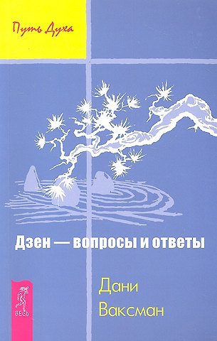 Дани Ваксман Дзен - вопросы и ответы .