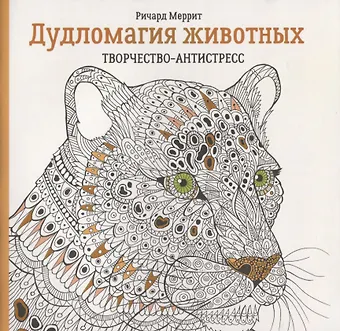 Ричард Меррит Дудломагия животных