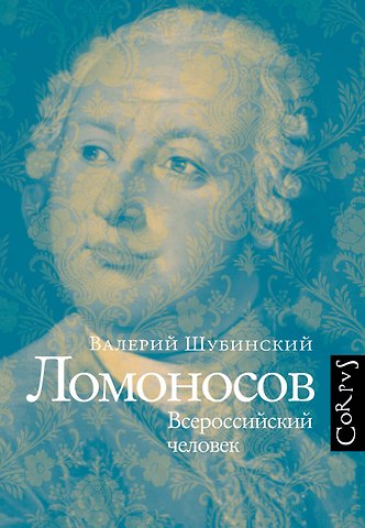 Валерий Игоревич Шубинский Ломоносов