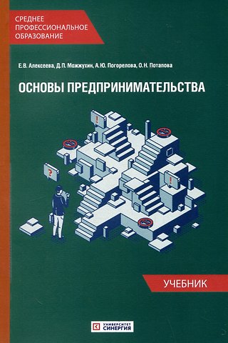 Анна Юрьевна Погорелова, Данила Петрович Можжухин, Елена Валентиновна Алексеева Основы предпринимательства: Учебник