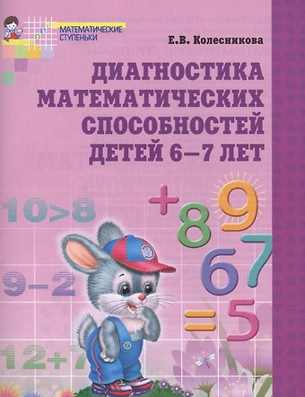 Елена Владимировна Колесникова Диагностика математических способностей детей 6-7 лет. - 2-е изд., испр.