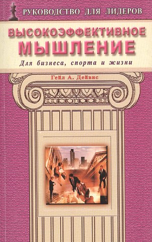 Гейл А. Дейвис Высокоэффективное мышление. Для бизнеса, спорта и жизни