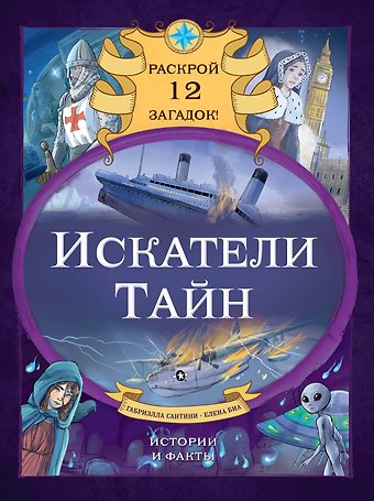 Габриэлла Сантини Искатели тайн. Раскрой 12 загадок!