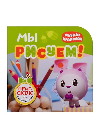 Елена Станиславовна Александрова Мы рисуем!