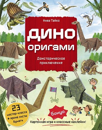 Тайко Нива Дино Оригами. Доисторическое приключение