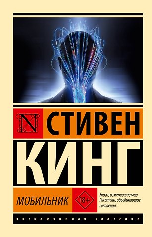 Стивен Кинг Мобильник