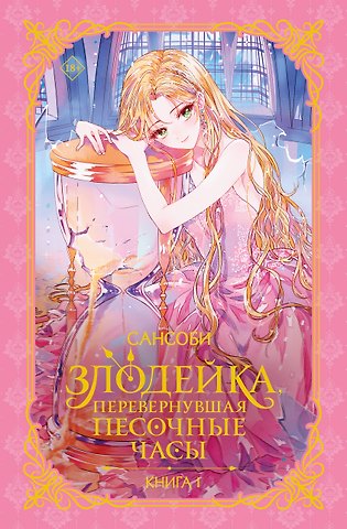 Сансоби Злодейка, перевернувшая песочные часы. Книга 1 (Злодейка переворачивает песочные часы). Новелла
