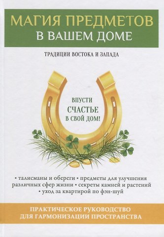 Виктор Борисович Зайцев Магия предметов в вашем доме. Традиции Востока и Запада. Практическое руководство для гармонизации пространства. (офсет)