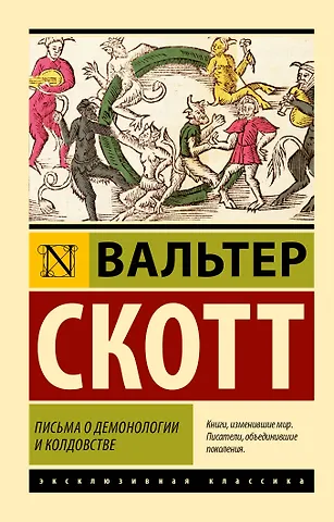 Вальтер Скотт Письма о демонологии и колдовстве