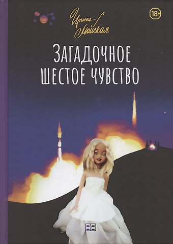 Ирина Майская Загадочное шестое чувство