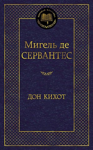 Мигель де Сервантес Сааведра Дон Кихот