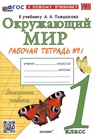 Наталья Алексеевна Соколова Окружающий мир. 1 класс. Рабочая тетрадь № 1 к учебнику А.А. Плешакова. ФГОС