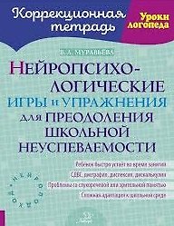 Виктория Александровна Муравьёва Нейропсихологические игры и упражнения для преодоления школьной неуспеваемости
