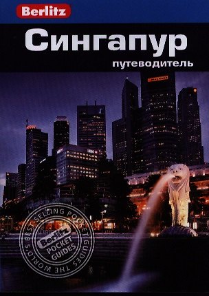Дж.Д. Браун Сингапур: путеводитель/Berlitz