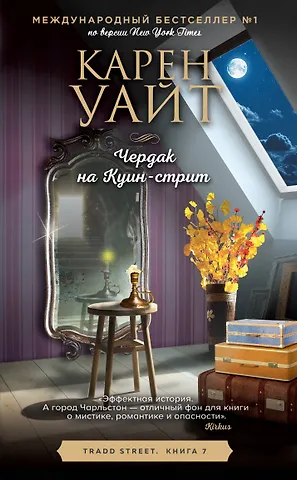 Карен Уайт Чердак на Куин-стрит