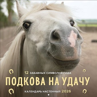 Календарь 2026г 300*300 Подкова на удачу. 12 забавных символов года настенный, на скрепке
