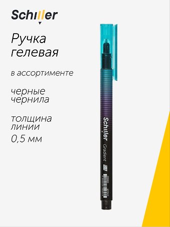 Ручка гелевая Schiller, Gradient, черная 0,5 мм, в ассортименте